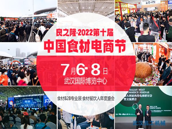 2022第十屆中國食材電商節將在7月舉辦